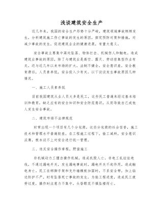 浅谈建筑安全生产