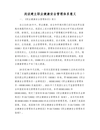 浅谈建立职业健康安全管理体系意义