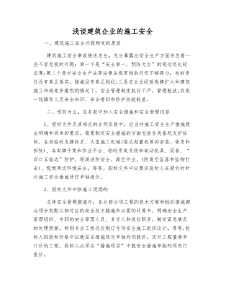 浅谈建筑企业的施工安全