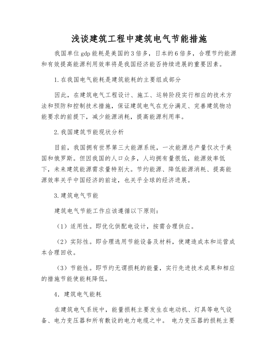 浅谈建筑工程中建筑电气节能措施_第1页