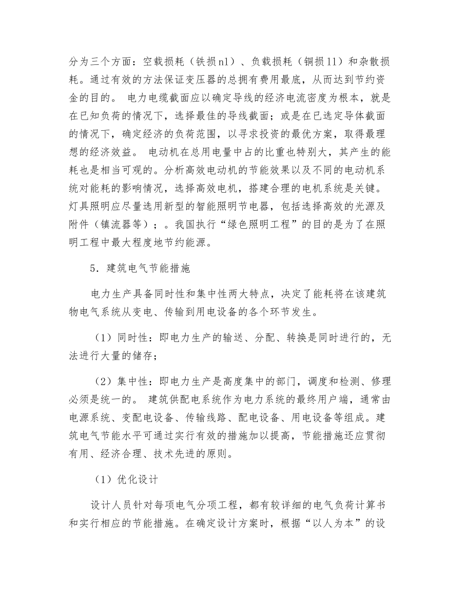 浅谈建筑工程中建筑电气节能措施_第2页