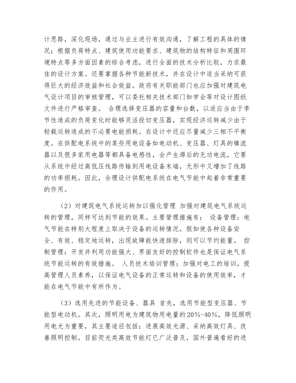 浅谈建筑工程中建筑电气节能措施_第3页