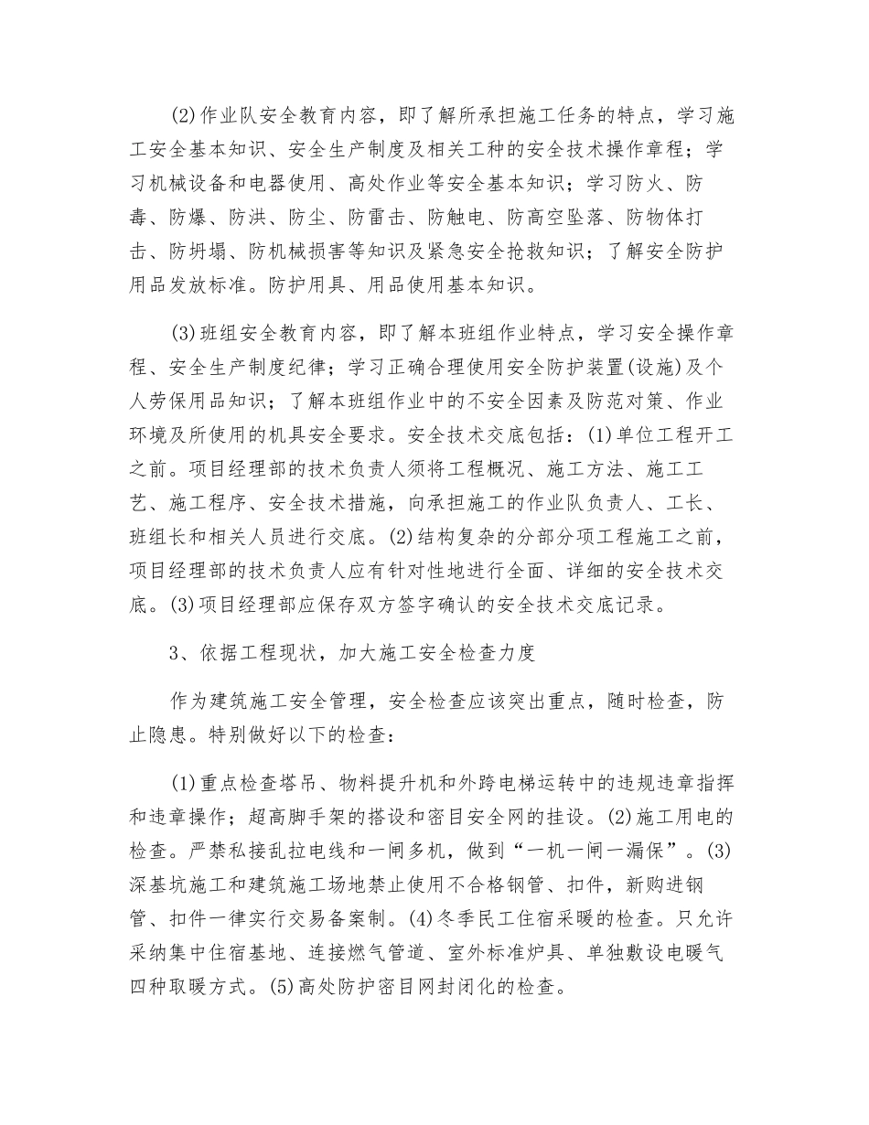 浅谈建筑工程施工安全管理的思路及措施_第2页