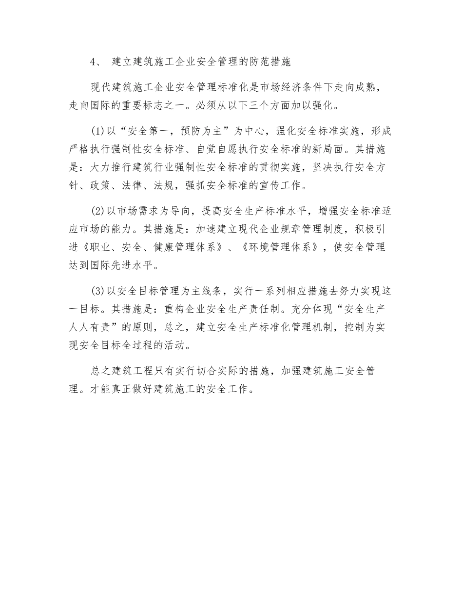 浅谈建筑工程施工安全管理的思路及措施_第3页