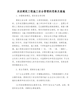 浅谈建筑工程施工安全管理的思路及措施