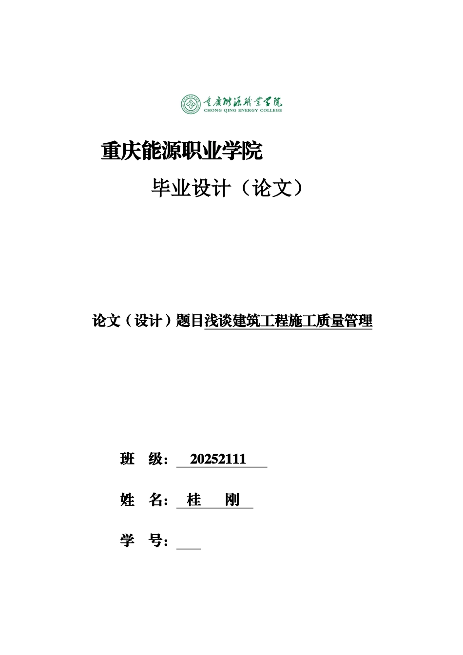 浅谈建筑工程施工质量管理毕业答辩论文样本_第2页