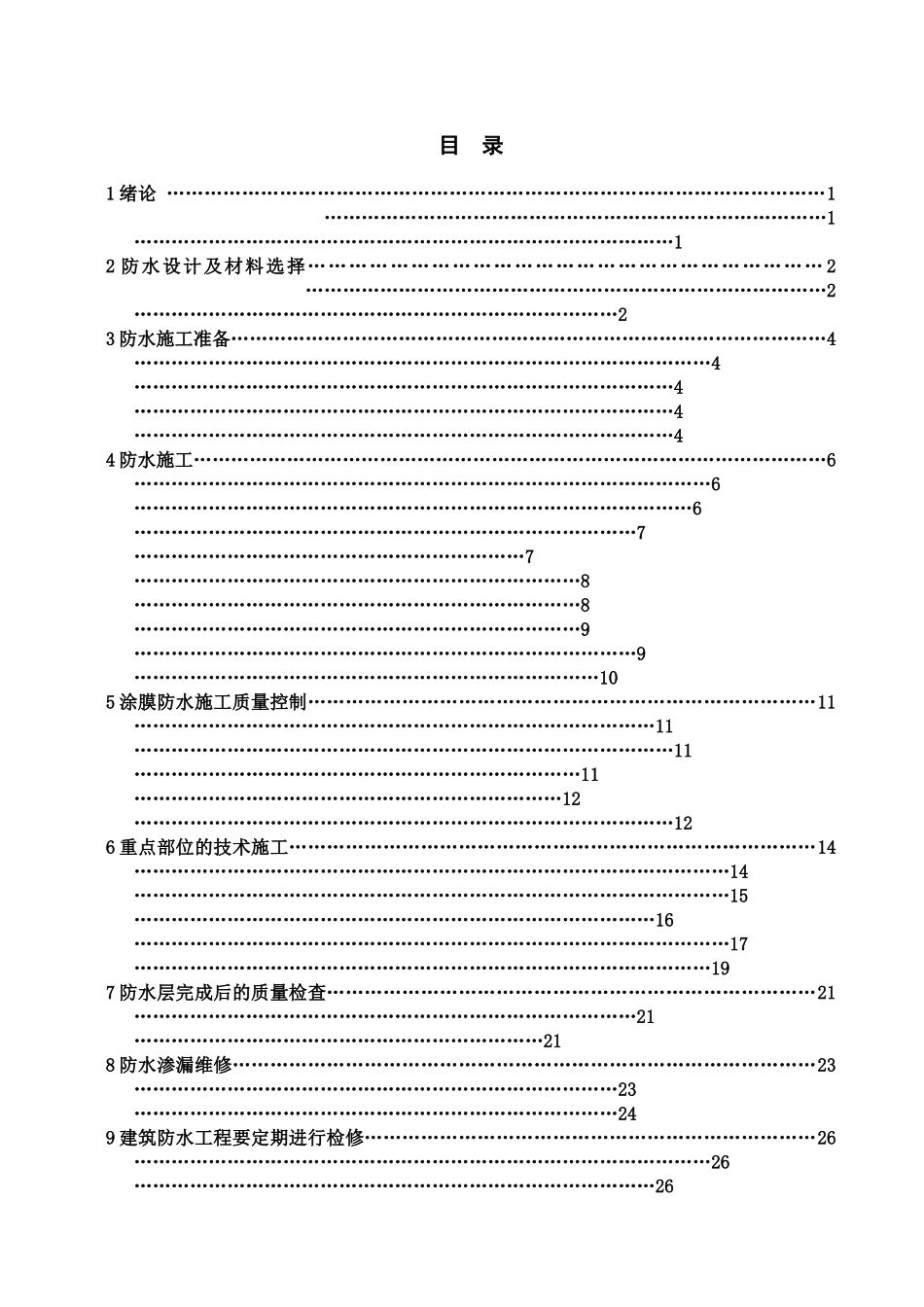 浅谈建筑工程施工防水技术毕业答辩论文样本_第3页