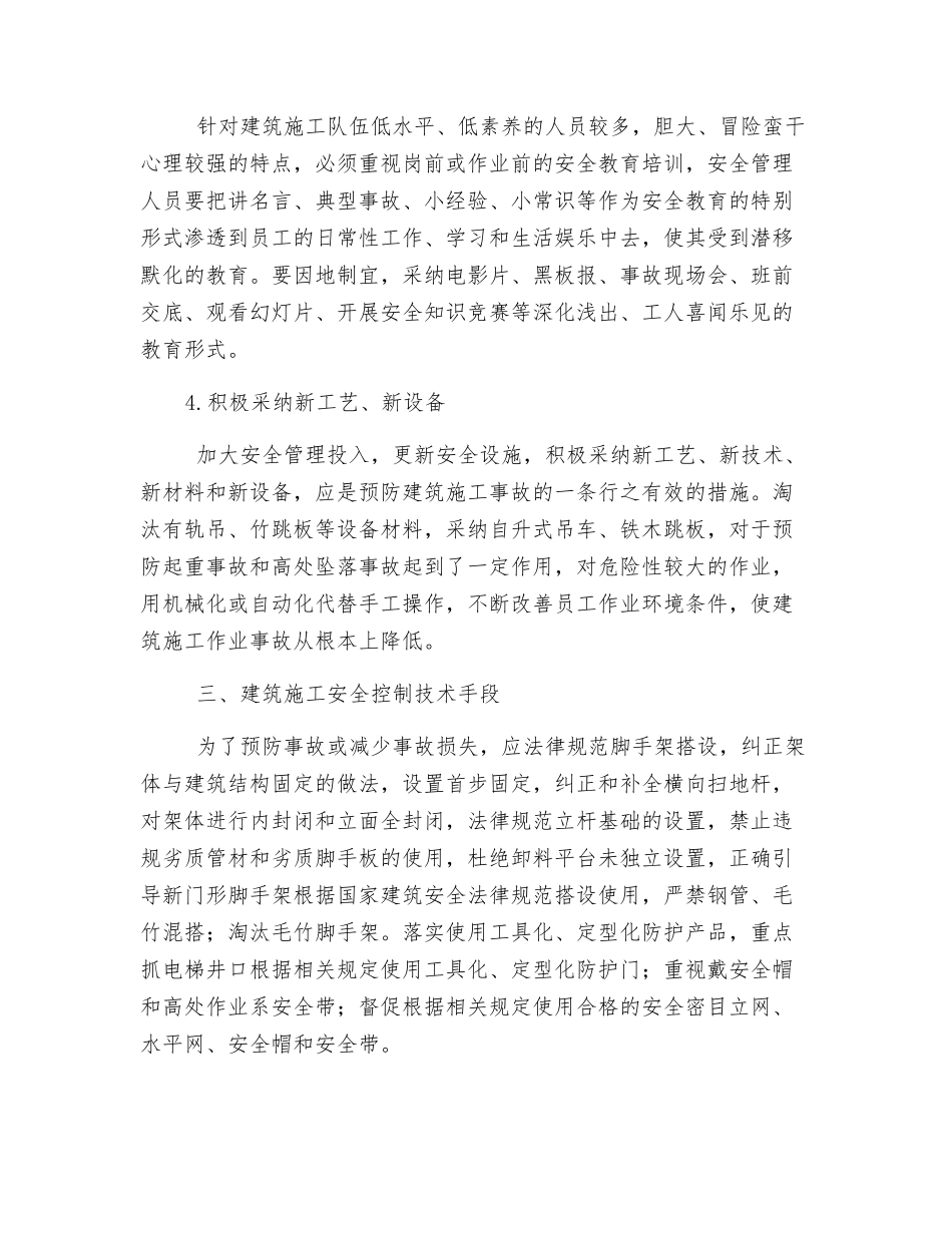 浅谈建筑工程的安全管理和控制_第3页