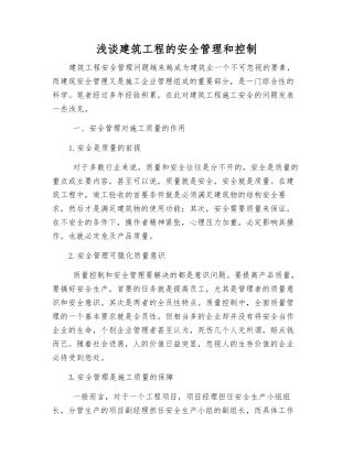 浅谈建筑工程的安全管理和控制