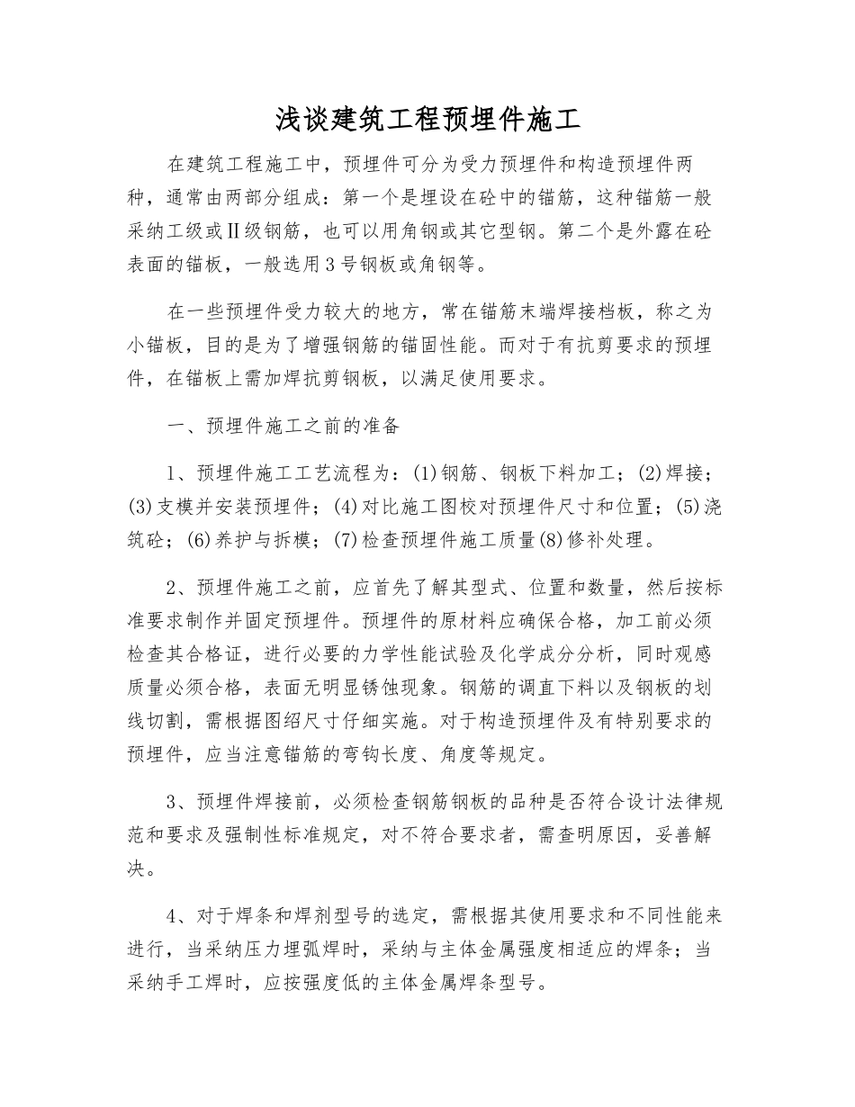 浅谈建筑工程预埋件施工_第1页