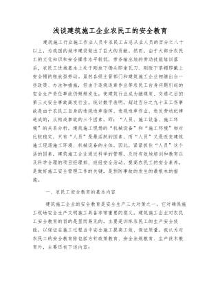 浅谈建筑施工企业农民工的安全教育