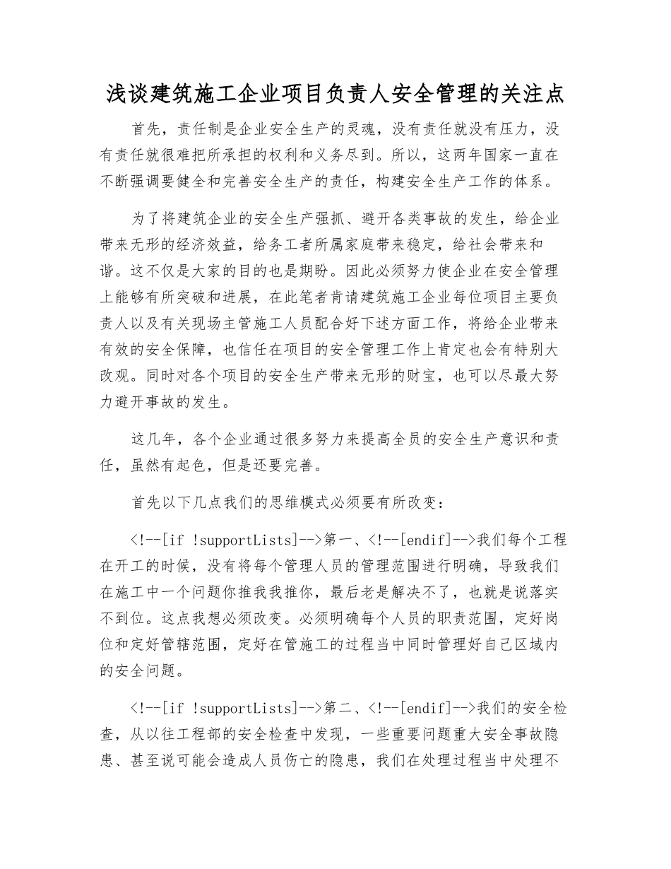 浅谈建筑施工企业项目负责人安全管理的关注点_第1页