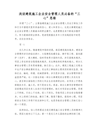 浅谈建筑施工企业安全管理人员必备的“三心”思维