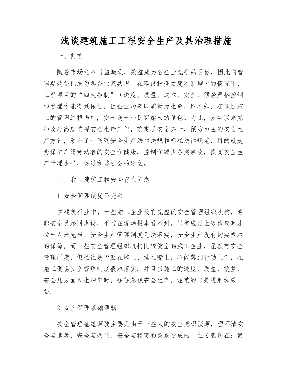 浅谈建筑施工工程安全生产及其治理措施_第1页