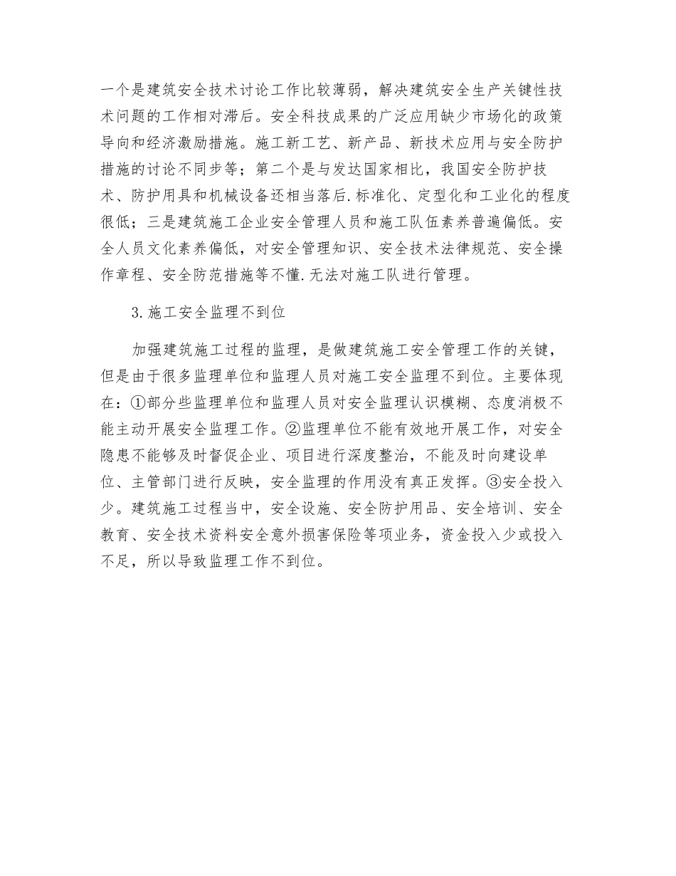 浅谈建筑施工工程安全生产及其治理措施_第2页