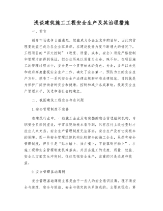 浅谈建筑施工工程安全生产及其治理措施