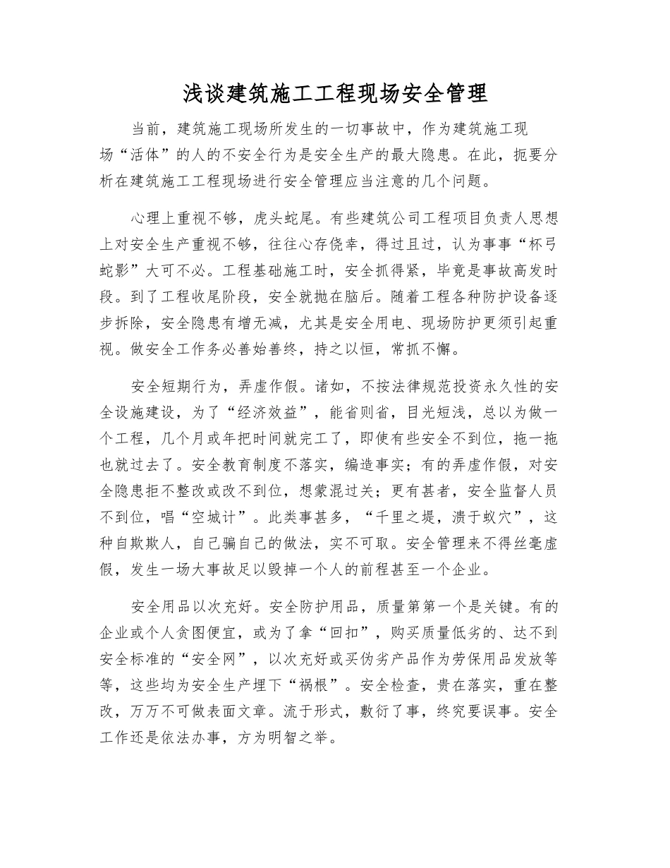 浅谈建筑施工工程现场安全管理_第1页