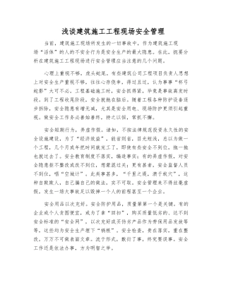 浅谈建筑施工工程现场安全管理