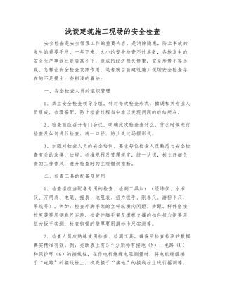 浅谈建筑施工现场的安全检查