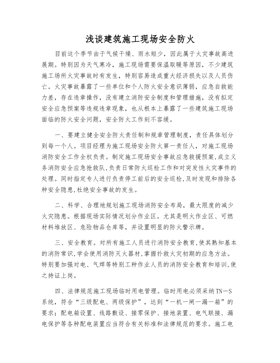 浅谈建筑施工现场安全防火_第1页
