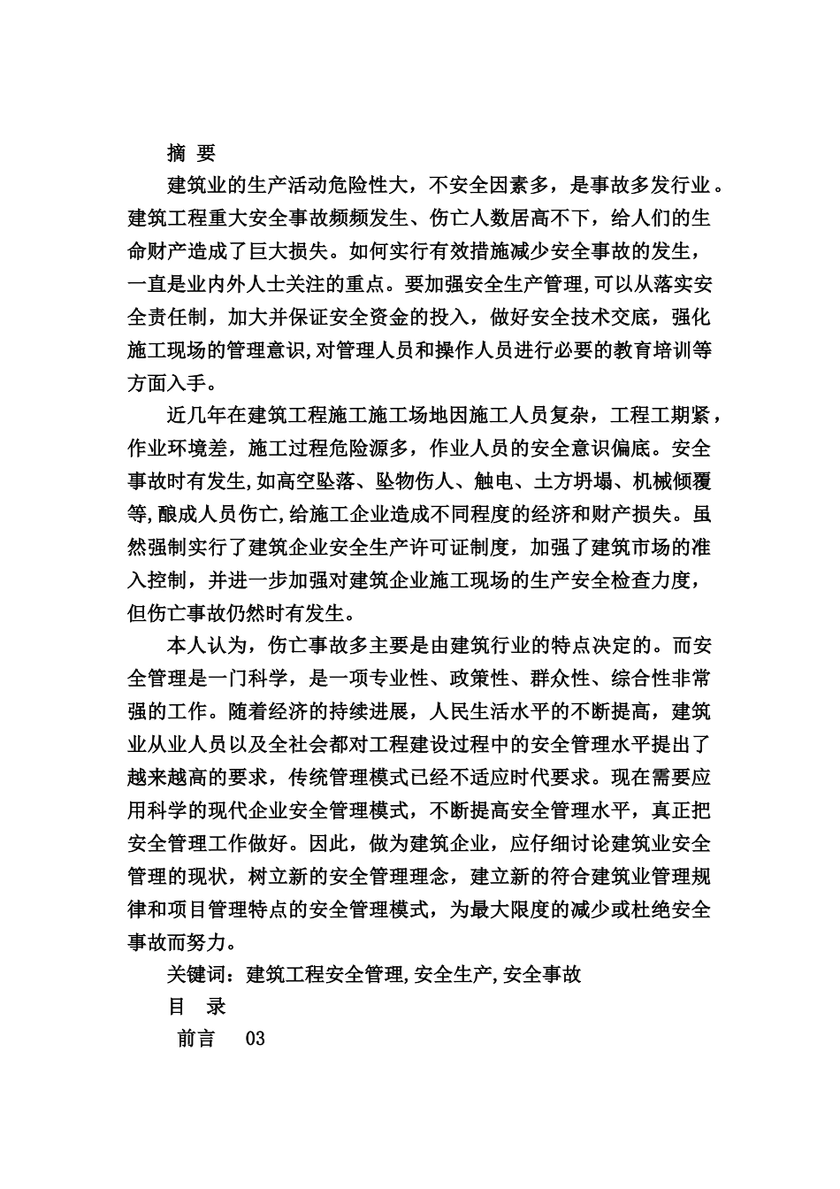 浅谈建筑施工现场的安全管理毕业答辩论文样本_第2页