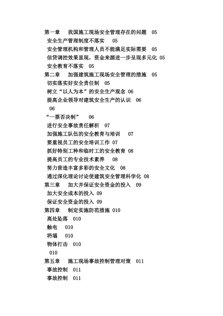 浅谈建筑施工现场的安全管理毕业答辩论文样本_第3页