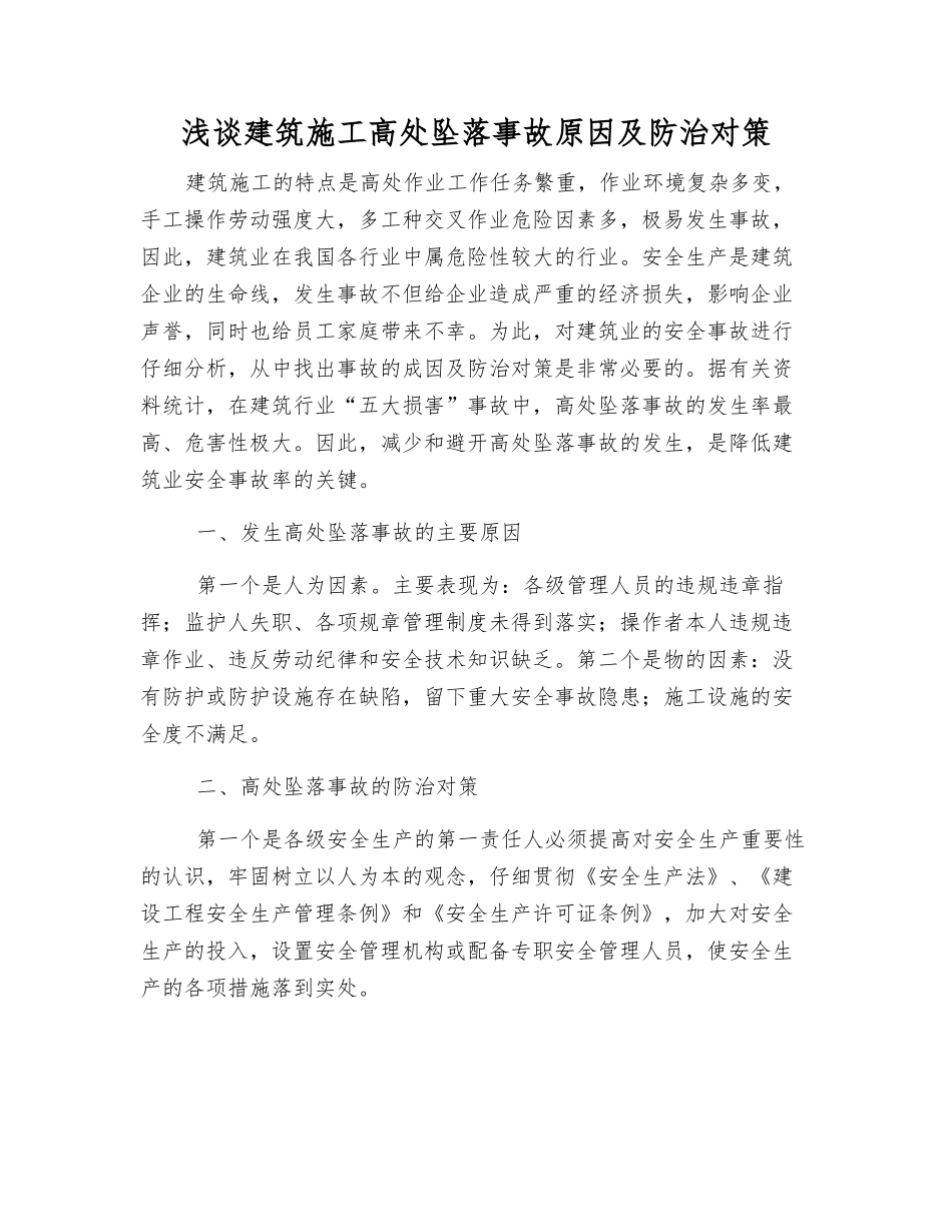 浅谈建筑施工高处坠落事故原因及防治对策_第1页