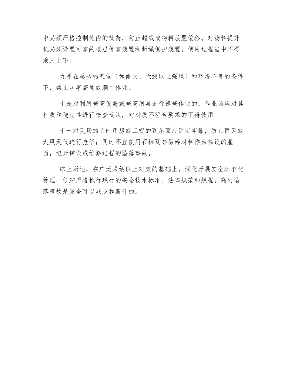 浅谈建筑施工高处坠落事故原因及防治对策_第3页