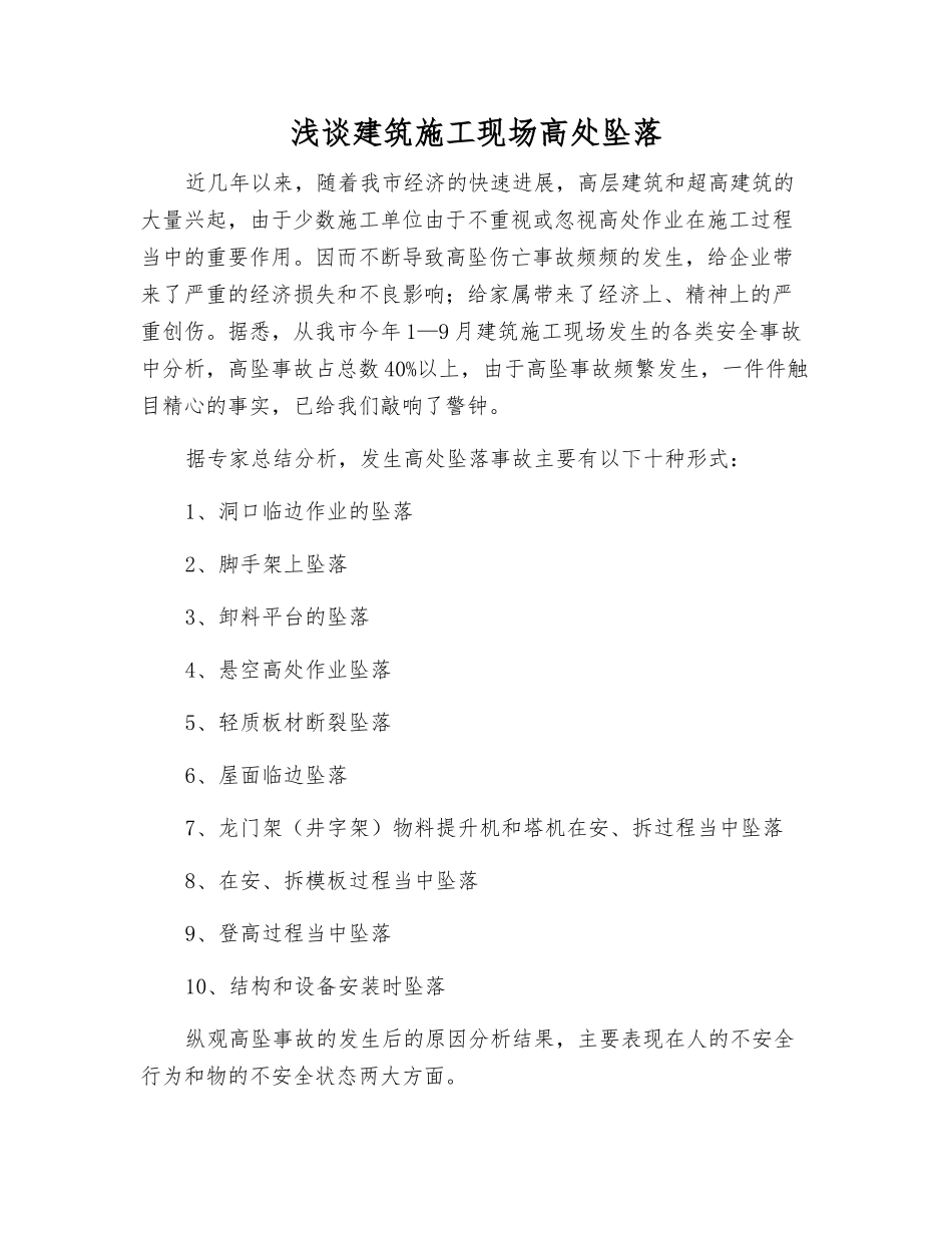 浅谈建筑施工现场高处坠落_第1页