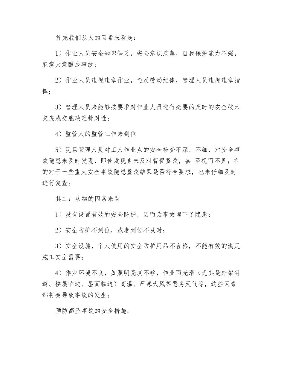 浅谈建筑施工现场高处坠落_第2页