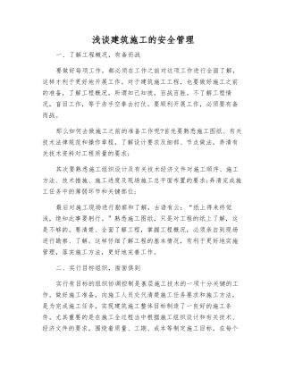 浅谈建筑施工的安全管理