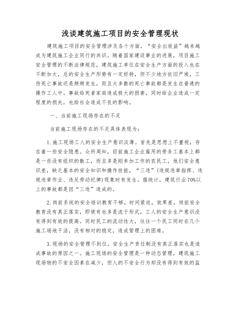 浅谈建筑施工项目的安全管理现状_第1页