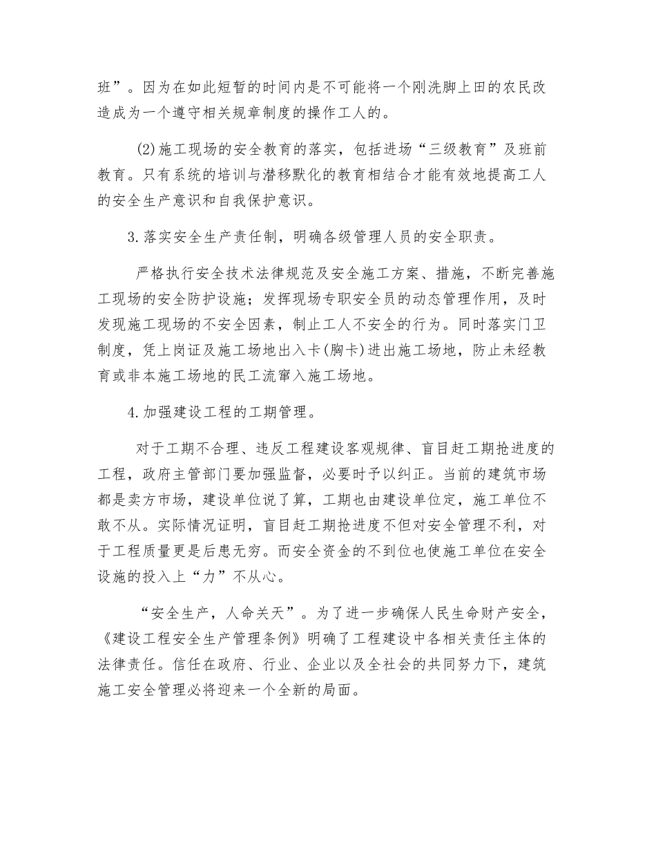 浅谈建筑施工项目的安全管理现状_第3页