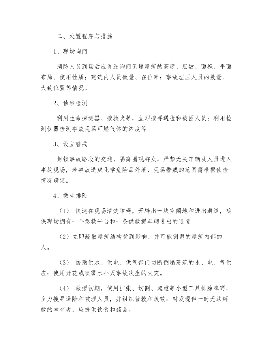 浅谈建筑物倒塌事故处置_第2页