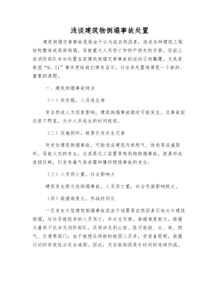 浅谈建筑物倒塌事故处置