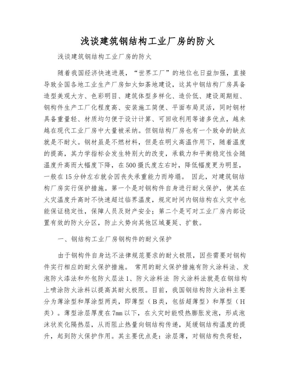浅谈建筑钢结构工业厂房的防火_第1页