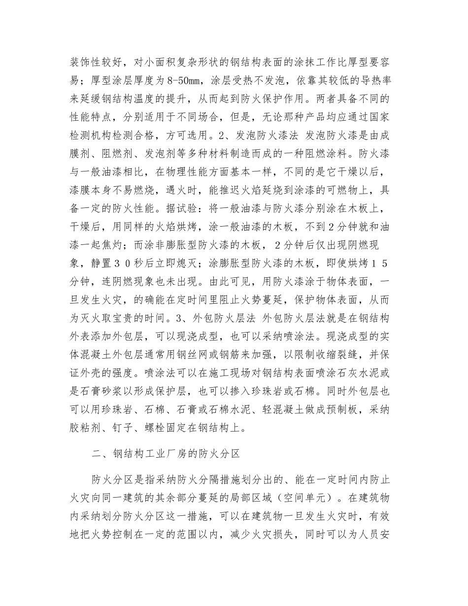 浅谈建筑钢结构工业厂房的防火_第2页