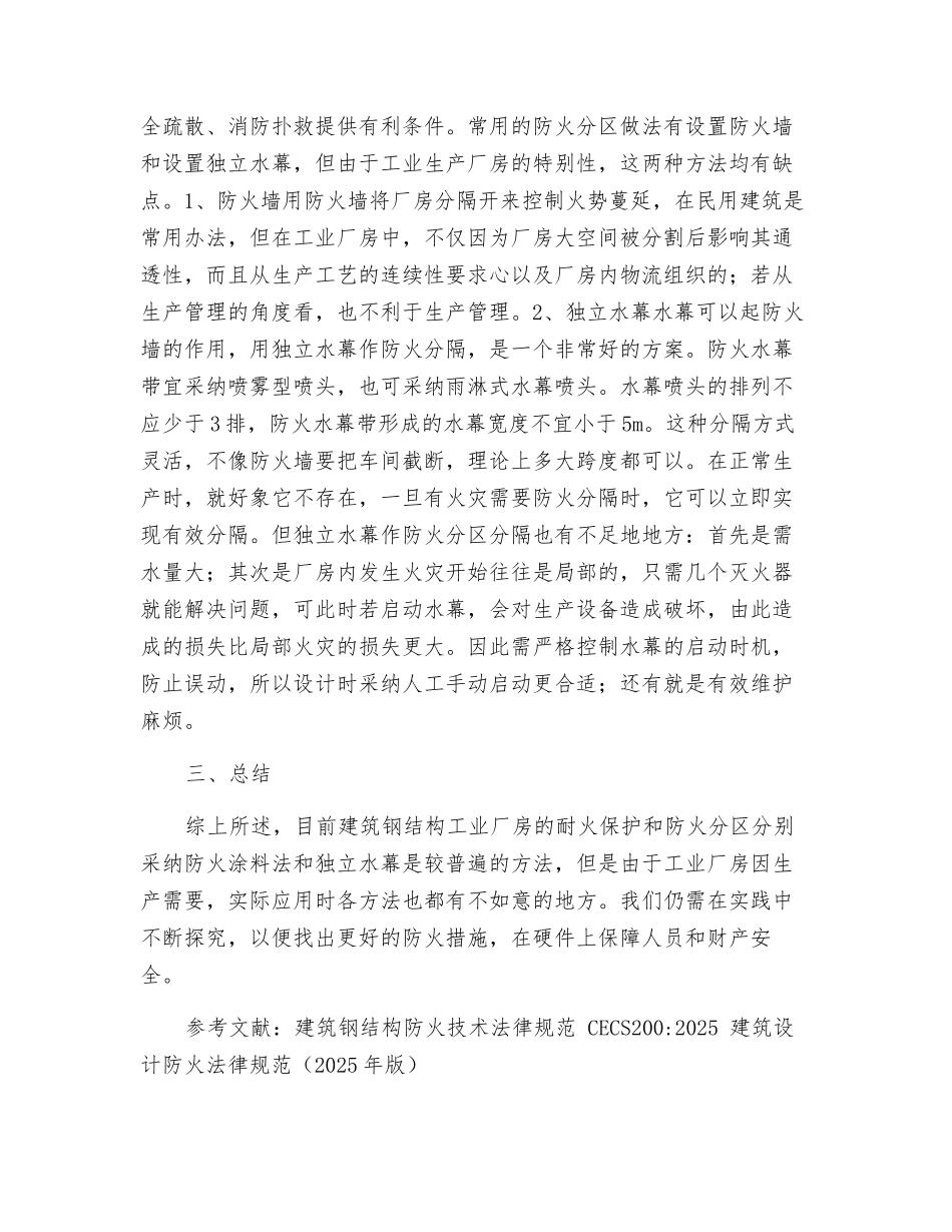 浅谈建筑钢结构工业厂房的防火_第3页