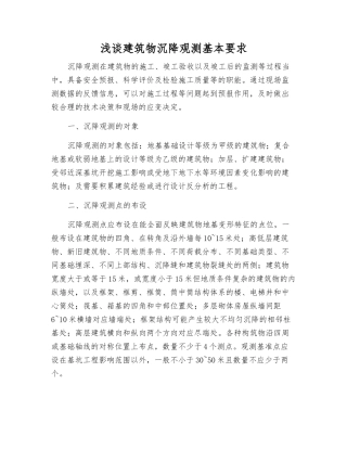 浅谈建筑物沉降观测基本要求