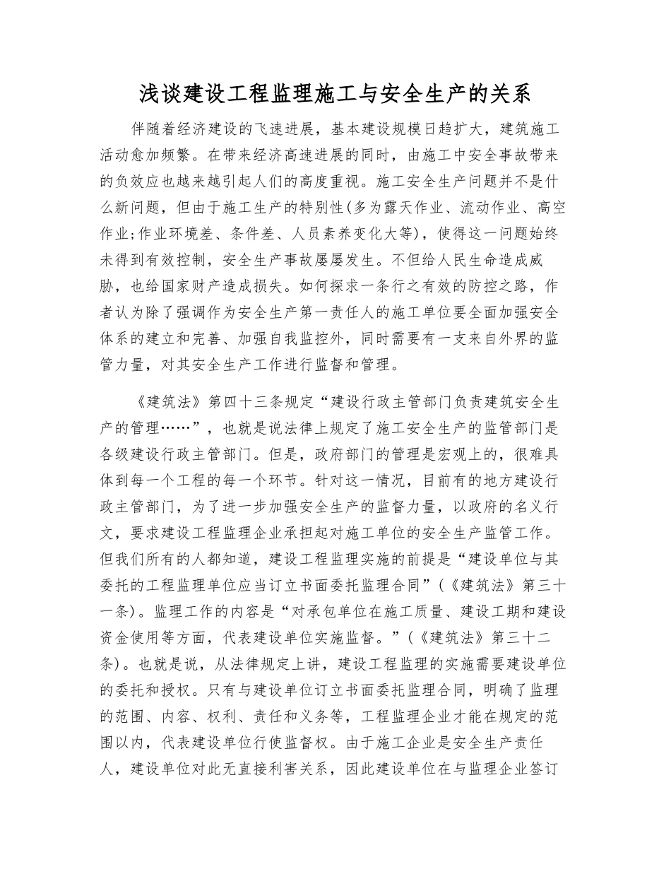 浅谈建设工程监理施工与安全生产的关系_第1页