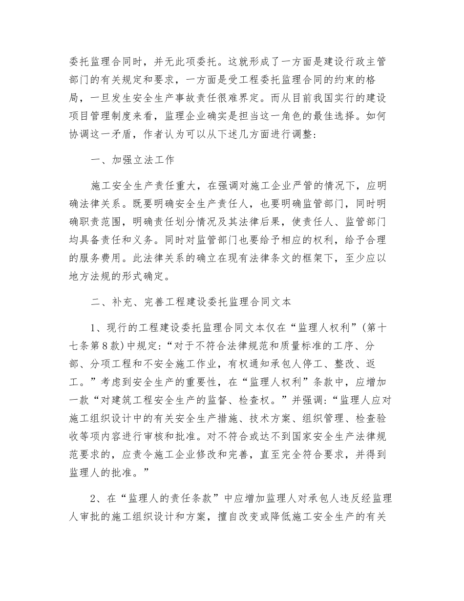 浅谈建设工程监理施工与安全生产的关系_第2页