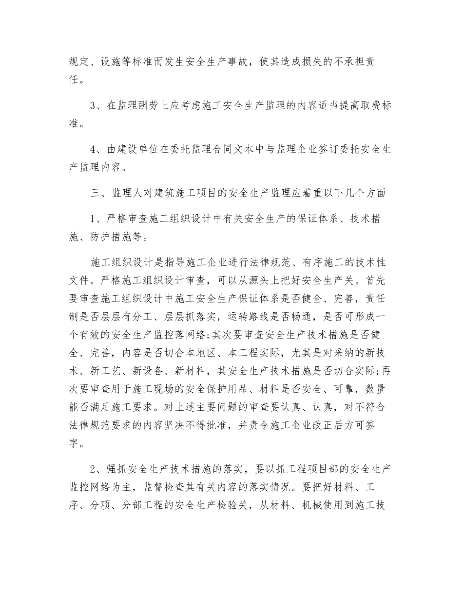 浅谈建设工程监理施工与安全生产的关系_第3页