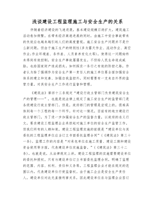 浅谈建设工程监理施工与安全生产的关系