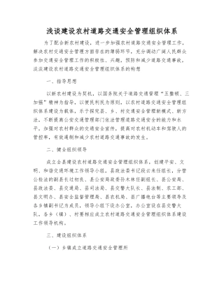 浅谈建设农村道路交通安全管理组织体系