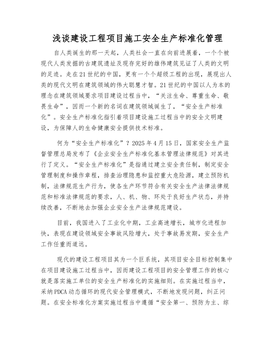 浅谈建设工程项目施工安全生产标准化管理_第1页