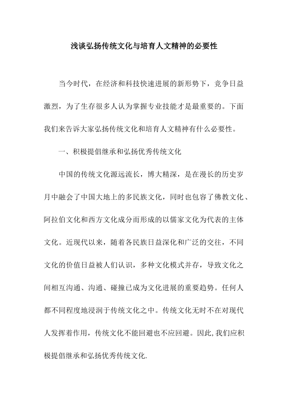 浅谈弘扬传统文化与培养人文精神的必要性_第1页