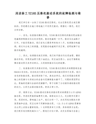 浅谈徐工YZ18S压路机振动系统的故障检测与维修