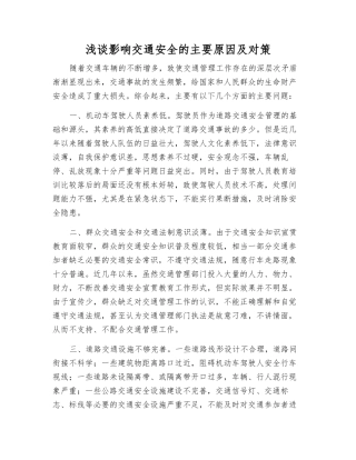 浅谈影响交通安全的主要原因及对策