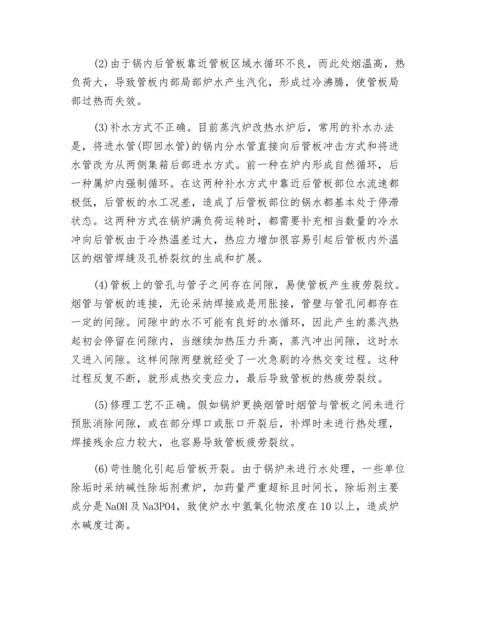 浅谈快装锅炉后管板裂纹形成原因及预防措施_第2页