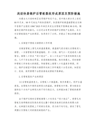 浅谈快装锅炉后管板裂纹形成原因及预防措施